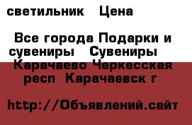 светильник › Цена ­ 1 963 - Все города Подарки и сувениры » Сувениры   . Карачаево-Черкесская респ.,Карачаевск г.